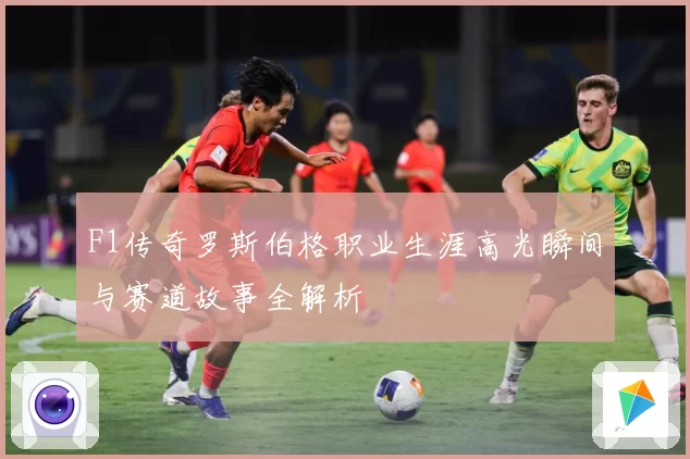 F1传奇罗斯伯格职业生涯高光瞬间与赛道故事全解析