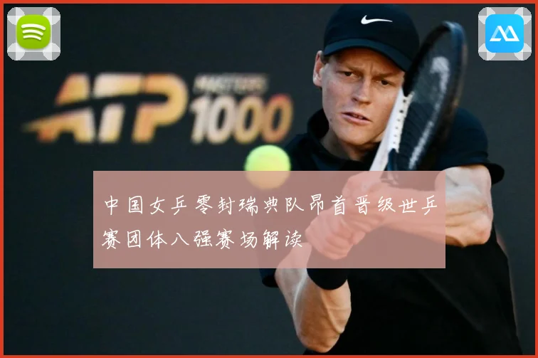 中国女乒零封瑞典队昂首晋级世乒赛团体八强赛场解读