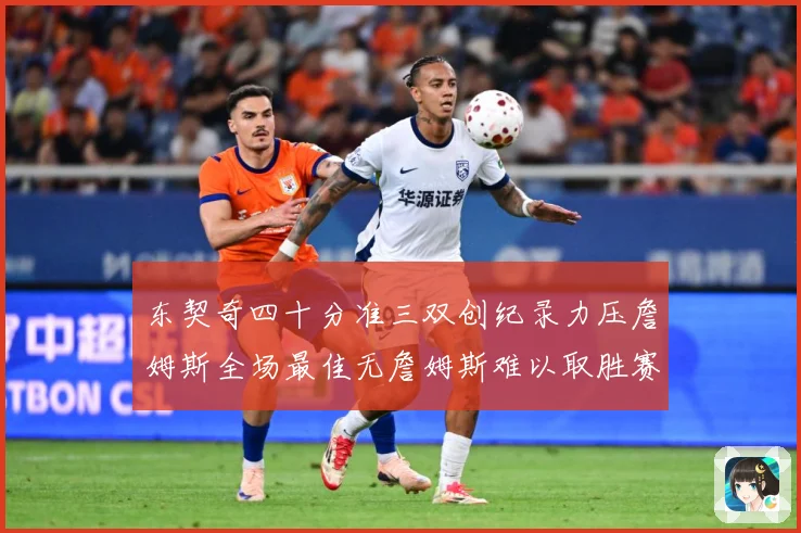 东契奇四十分准三双创纪录力压詹姆斯全场最佳无詹姆斯难以取胜赛场复盘