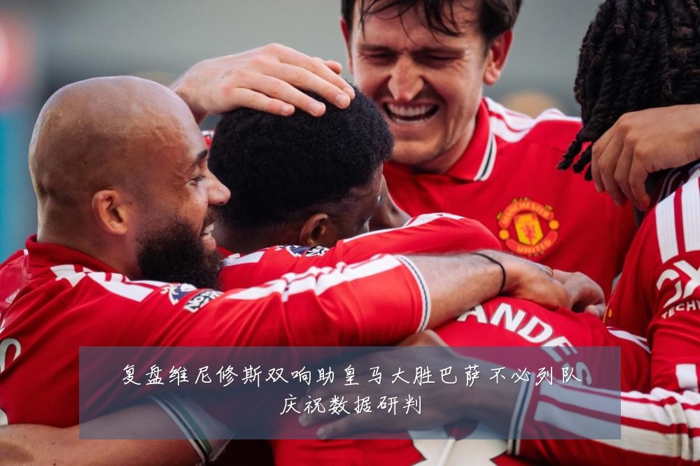 复盘维尼修斯双响助皇马大胜巴萨不必列队庆祝数据研判