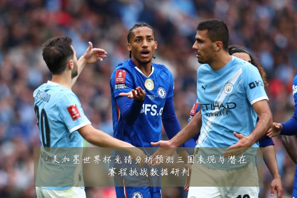 美加墨世界杯竞猜分析预测三国表现与潜在赛程挑战数据研判