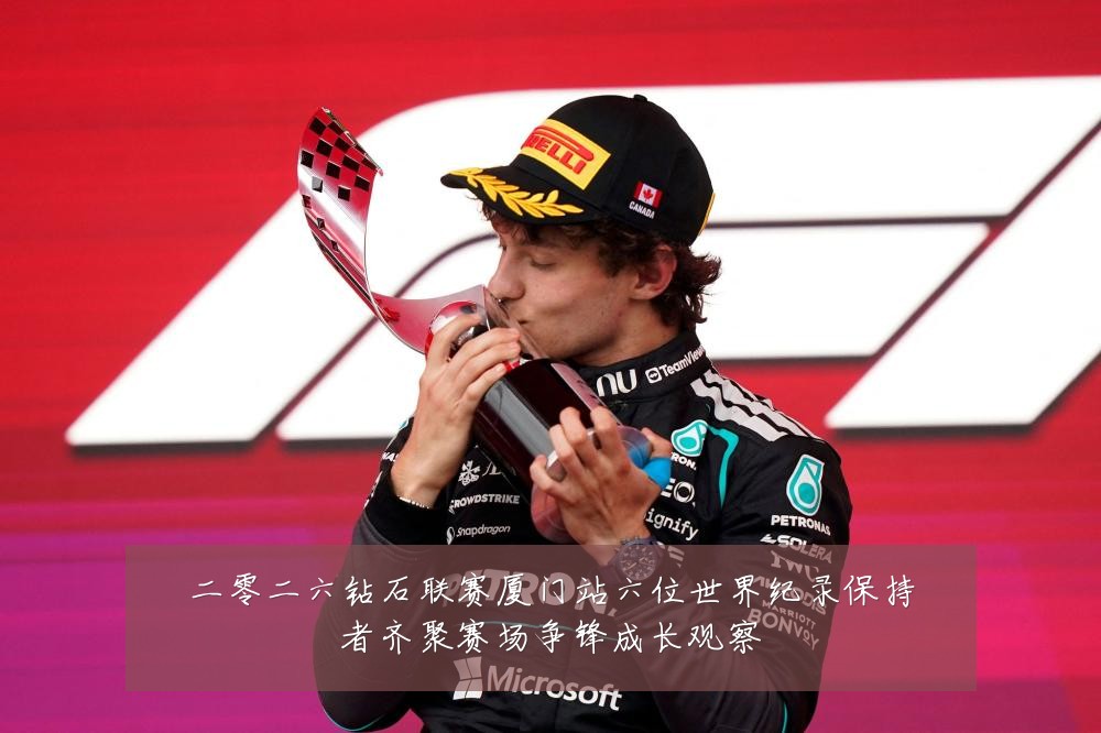 二零二六钻石联赛厦门站六位世界纪录保持者齐聚赛场争锋成长观察
