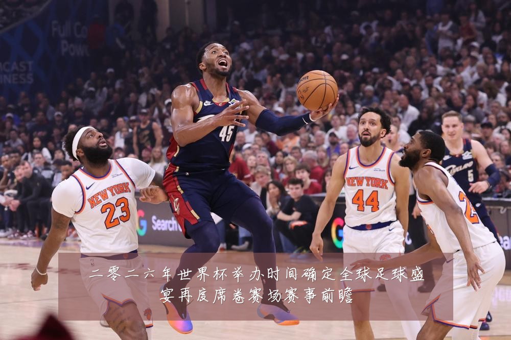 二零二六年世界杯举办时间确定全球足球盛宴再度席卷赛场赛事前瞻