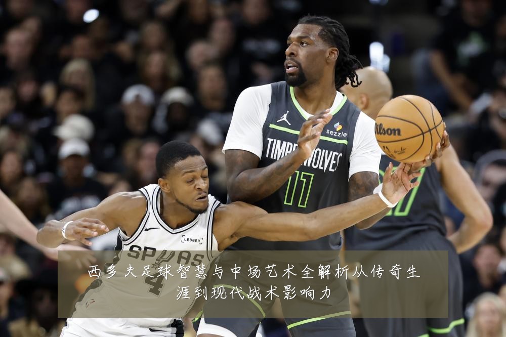 西多夫足球智慧与中场艺术全解析从传奇生涯到现代战术影响力