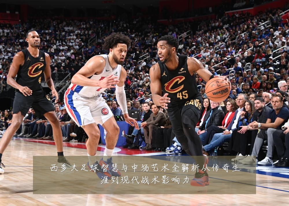 西多夫足球智慧与中场艺术全解析从传奇生涯到现代战术影响力
