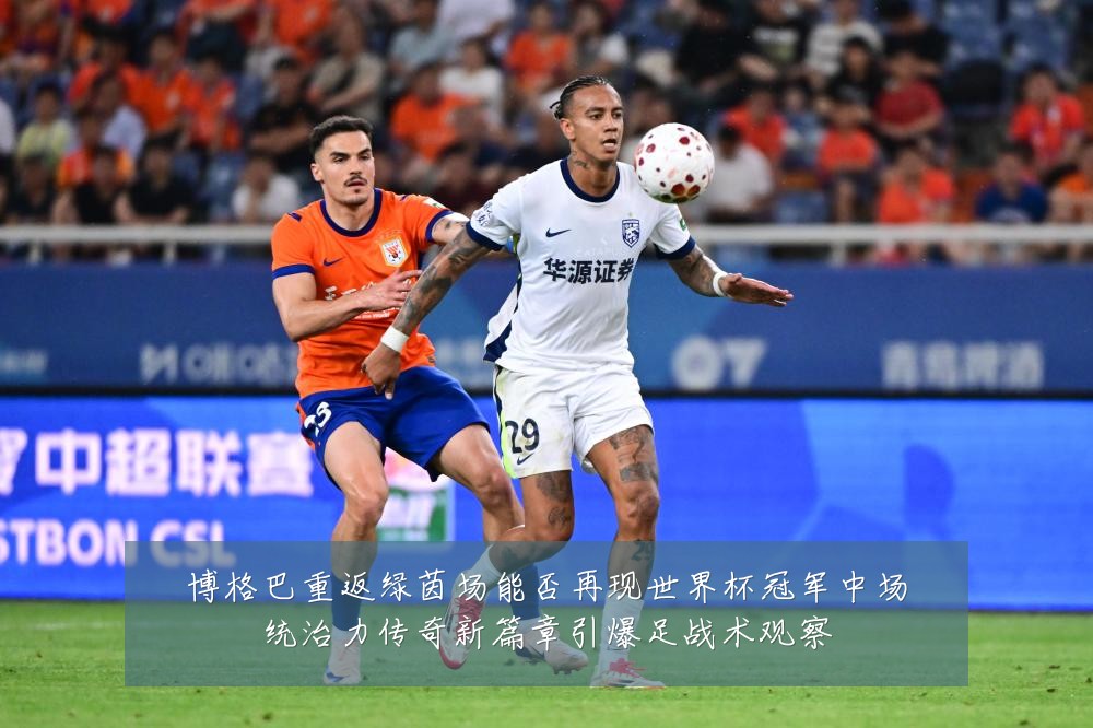 博格巴重返绿茵场能否再现世界杯冠军中场统治力传奇新篇章引爆足战术观察