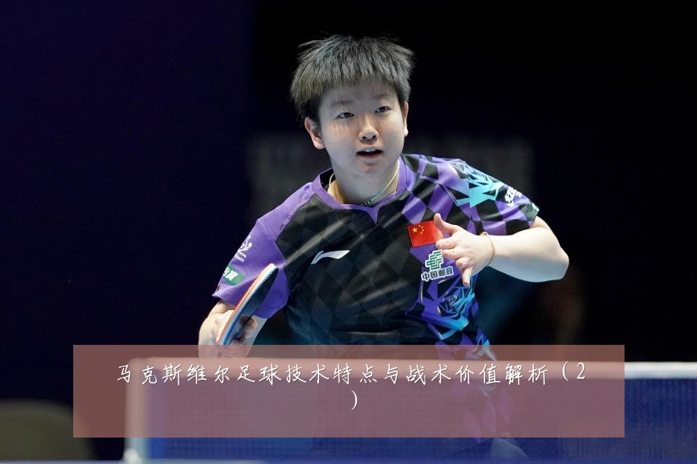马克斯维尔足球技术特点与战术价值解析（2）