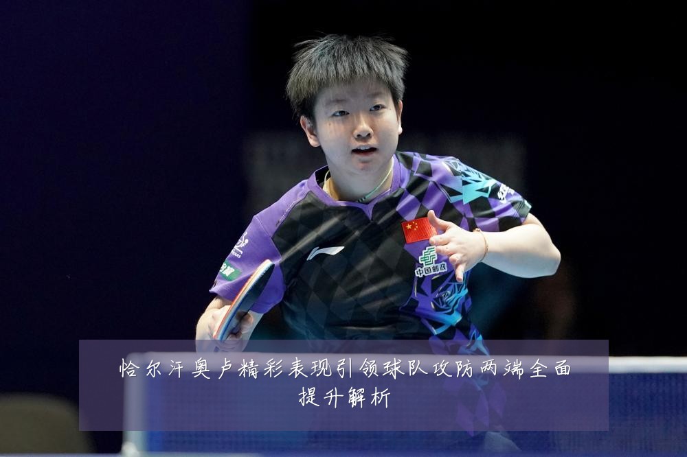恰尔汗奥卢精彩表现引领球队攻防两端全面提升解析