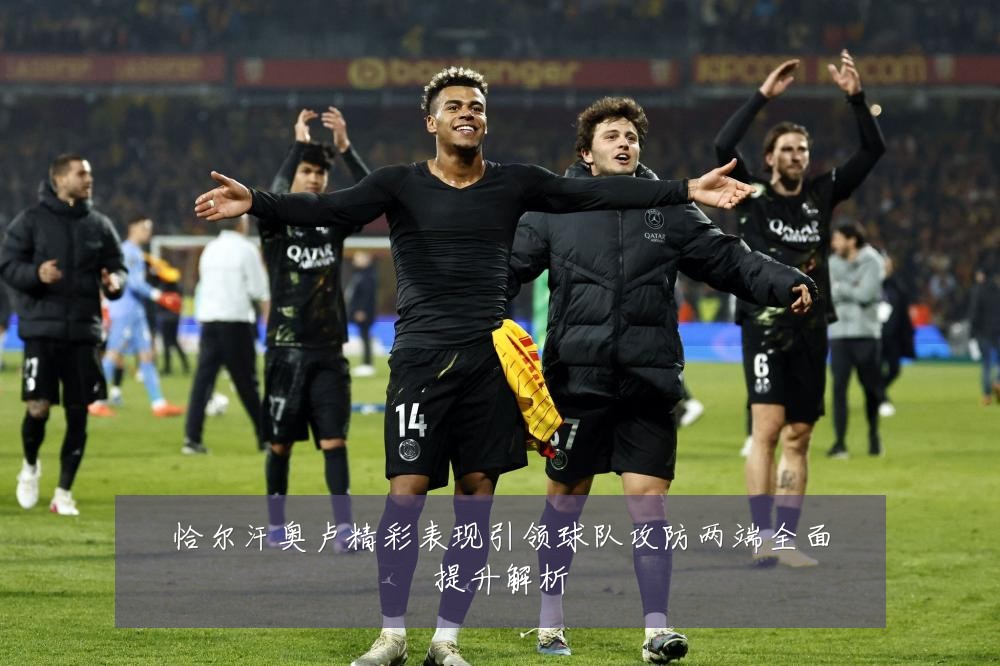 恰尔汗奥卢精彩表现引领球队攻防两端全面提升解析