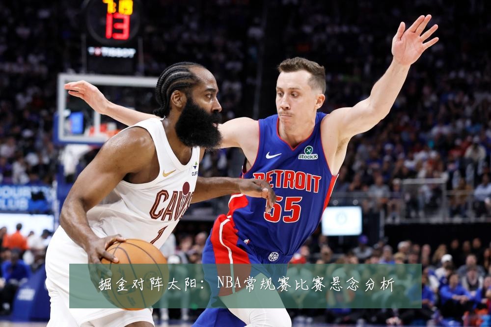 掘金对阵太阳：NBA常规赛比赛悬念分析