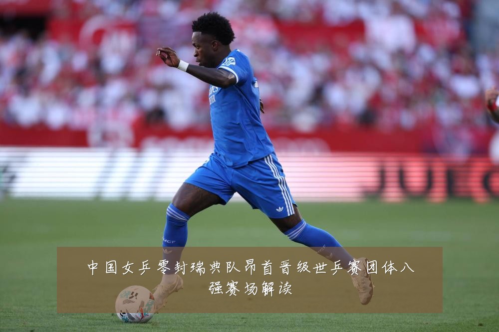 中国女乒零封瑞典队昂首晋级世乒赛团体八强赛场解读
