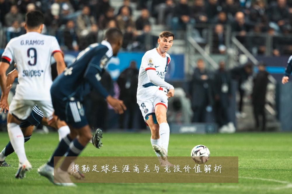 穆勒足球生涯高光与竞技价值解析