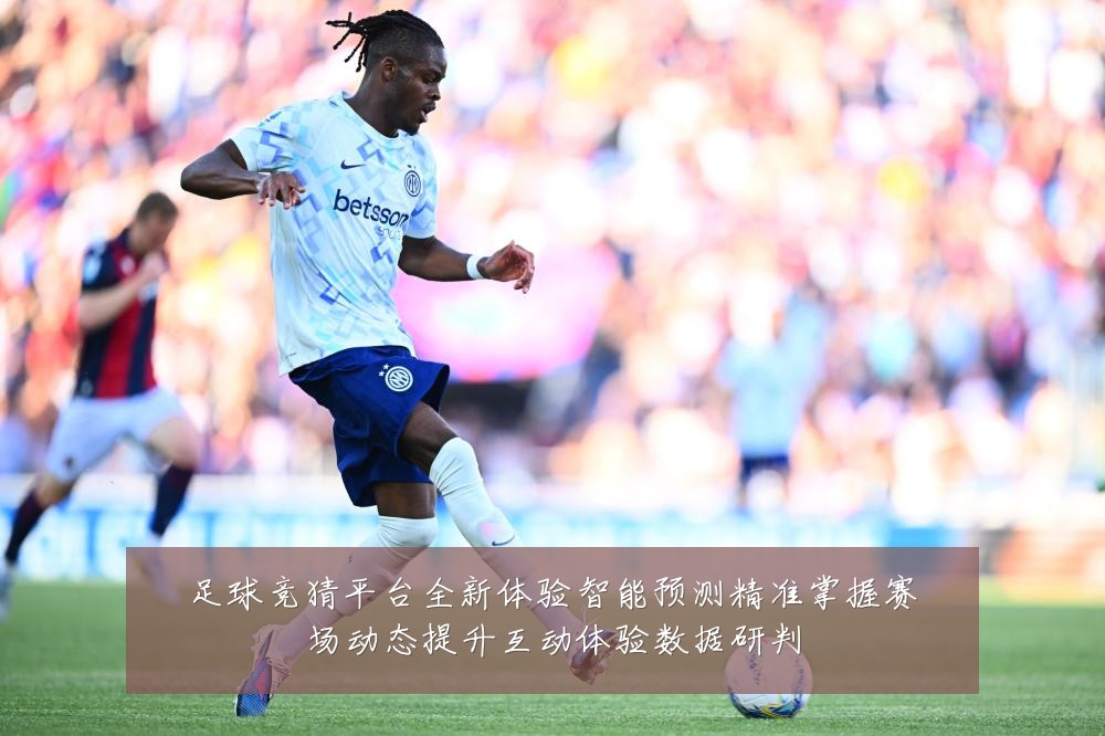 足球竞猜平台全新体验智能预测精准掌握赛场动态提升互动体验数据研判
