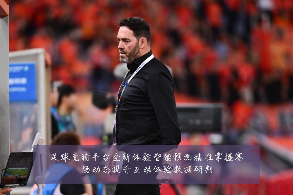 足球竞猜平台全新体验智能预测精准掌握赛场动态提升互动体验数据研判