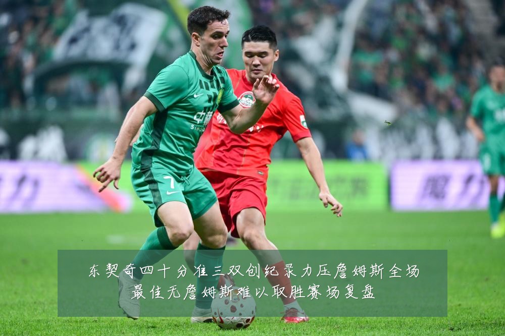 东契奇四十分准三双创纪录力压詹姆斯全场最佳无詹姆斯难以取胜赛场复盘