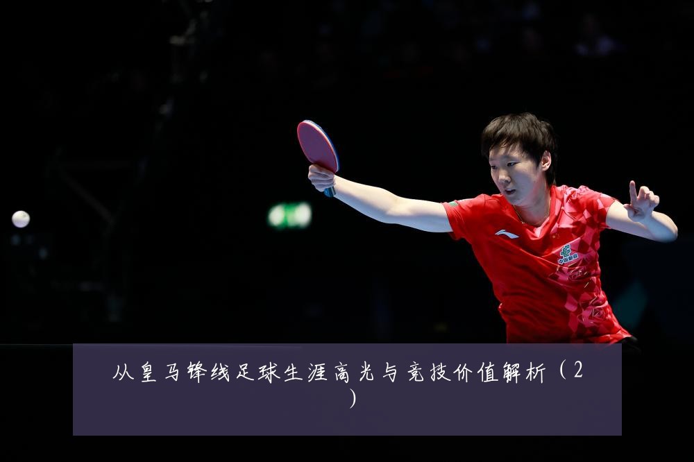 从皇马锋线足球生涯高光与竞技价值解析（2）