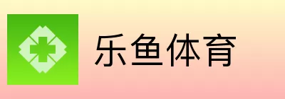 乐鱼体育